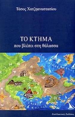 ΤΟ ΚΤΗΜΑ ΠΟΥ ΒΛΕΠΕΙ ΣΤΗ ΘΑΛΑΣΣΑ ΛΟΓΟΤΕΧΝΙΑ