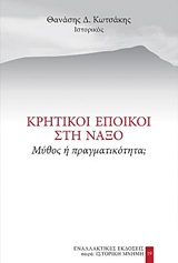 ΚΡΗΤΙΚΟΙ ΕΠΟΙΚΟΙ ΣΤΗ ΝΑΞΟ ΜΥΘΟΣ Η ΠΡΑΓΜΑΤΙΚΟΤΗΤΑ; ΙΣΤΟΡΙΚΗ ΜΝΗΜΗ