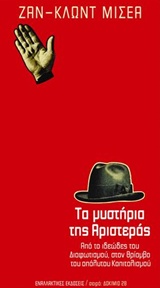 ΤΑ ΜΥΣΤΗΡΙΑ ΤΗΣ ΑΡΙΣΤΕΡΑΣ ΑΠΟ ΤΟ ΙΔΕΩΔΕΣ ΤΟΥ ΔΙΑΦΩΤΙΣΜΟΥ, ΣΤΟΝ ΘΡΙΑΜΒΟ ΤΟΥ ΑΠΟΛΥΤΟΥ ΚΑΠΙΤΑΛΙΣΜΟΥ ΔΟΚΙΜΙΟ