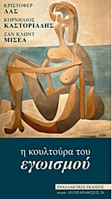 Η ΚΟΥΛΤΟΥΡΑ ΤΟΥ ΕΓΩΙΣΜΟΥ ΑΝΤΙΠΑΡΑΘΕΣΕΙΣ