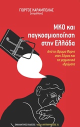 ΜΚΟ ΚΑΙ ΠΑΓΚΟΣΜΙΟΠΟΙΗΣΗ ΣΤΗΝ ΕΛΛΑΔΑ ΑΠΟ ΤΟ ΙΔΡΥΜΑ ΦΟΡΝΤ ΣΤΟΝ ΣΟΡΟΣ ΚΑΙ ΤΑ ΓΕΡΜΑΝΙΚΑ ΙΔΡΥΜΑΤΑ ΑΝΤΙΠΑΡΑΘΕΣΕΙΣ