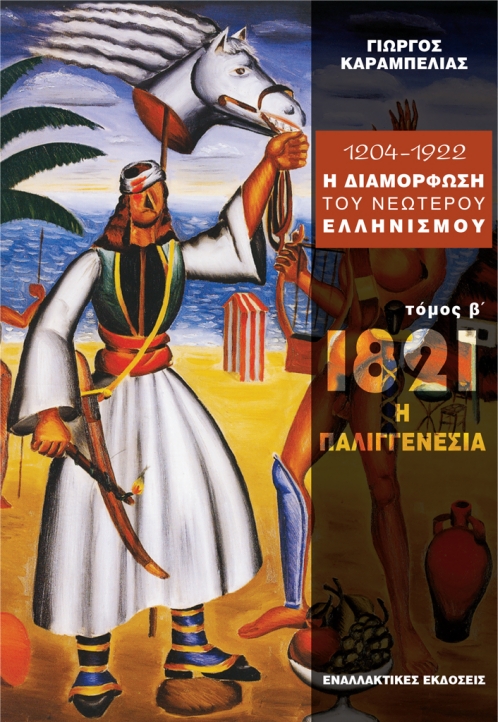 1204 - 1922 Η ΔΙΑΜΟΡΦΩΣΗ ΤΟΥ ΝΕΩΤΕΡΟΥ ΕΛΛΗΝΙΣΜΟΥ 1821: Η ΔΥΝΑΜΙΚΗ ΤΗΣ ΠΑΛΙΓΓΕΝΕΣΙΑΣ Β' ΤΟΜΟΣ