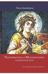 ΝΕΟΤΕΡΙΚΟΤΗΤΑ ΚΑΙ ΜΕΤΑΜΟΝΤΕΡΝΟ ΣΤΗ ΒΥΖΑΝΤΙΝΗ ΤΕΧΝΗ