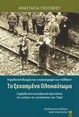 ΤΟ ΞΕΧΑΣΜΕΝΟ ΟΛΟΚΑΥΤΩΜΑ Η ΦΥΛΕΤΙΚΗ ΘΕΩΡΙΑ ΚΑΙ Η ΚΑΤΑΣΤΡΟΦΗ ΤΟΥ "ΑΛΛΟΥ", ΣΥΜΒΟΛΗ ΣΤΗΝ ΕΚΠΑΙΔΕΥΤΙΚΗ ΑΞΙΟΠΟΙΗΣΗ ΤΗΣ ΜΝΗΜΗΣ ΤΗΣ ΓΕΝΟΚΤΟΝΙΑΣ ΤΩΝ ΡΟΜΑ ΙΣΤΟ