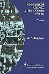 ΚΟΙΝΩΝΙΚΟΙ ΑΓΩΝΕΣ ΣΤΗΝ ΕΛΛΑΔΑ Α΄ ΤΟΜΟΣ (1918-1923)