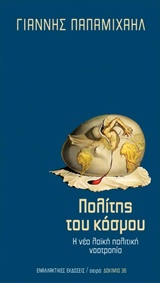 ΠΟΛΙΤΗΣ ΤΟΥ ΚΟΣΜΟΥ Η ΝΕΑ ΛΑΪΚΗ ΠΟΛΙΤΙΚΗ ΝΟΟΤΡΟΠΙΑ ΔΟΚΙΜΙΟ