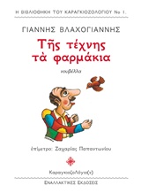 ΤΗΣ ΤΕΧΝΗΣ ΤΑ ΦΑΡΜΑΚΙΑ Η ΒΙΒΛΙΟΘΗΚΗ ΤΟΥ ΚΑΡΑΓΚΙΟΖΟΛΟΓΙΟΥ