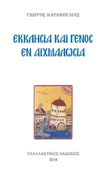 ΕΚΚΛΗΣΙΑ ΚΑΙ ΓΕΝΟΣ ΕΝ ΑΙΧΜΑΛΩΣΙΑ
