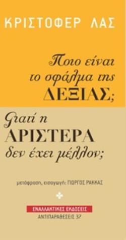 ΠΟΙΟ ΕΙΝΑΙ ΤΟ ΣΦΑΛΜΑ ΤΗΣ ΔΕΞΙΑΣ; ΓΙΑΤΙ Η ΑΡΙΣΤΕΡΑ ΔΕΝ ΕΧΕΙ ΜΕΛΛΟΝ; ΑΝΤΙΠΑΡΑΘΕΣΕΙΣ