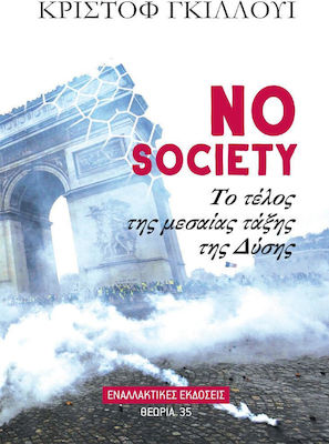 NO SOCIETY ΤΟ ΤΕΛΟΣ ΤΗΣ ΜΕΣΑΙΑΣ ΤΑΞΗΣ ΤΗΣ ΔΥΣΗΣ