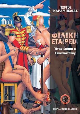 ΦΙΛΙΚΗ ΕΤΑΙΡΕΙΑ ΗΤΑΝ ΩΡΙΜΗ Η ΕΠΑΝΑΣΤΑΣΗ;