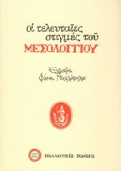 ΟΙ ΤΕΛΕΥΤΑΙΕΣ ΣΤΙΓΜΕΣ ΤΟΥ ΜΕΣΟΛΟΓΓΙΟΥ