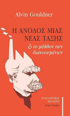 Η ΑΝΟΔΟΣ ΜΙΑΣ ΝΕΑΣ ΤΑΞΗΣ ΚΑΙ ΤΟ ΜΕΛΛΟΝ ΤΩΝ ΔΙΑΝΟΟΥΜΕΝΩΝ