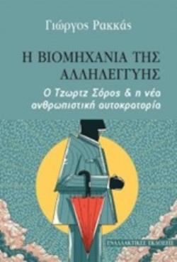 Η ΒΙΟΜΗΧΑΝΙΑ ΤΗΣ ΑΛΛΗΛΕΓΓΥΗΣ Ο ΤΖΩΡΤΖ ΣΟΡΟΣ ΚΑΙ Η ΝΕΑ ΑΝΘΡΩΠΙΣΤΙΚΗ ΑΥΤΟΚΡΑΤΟΡΙΑ