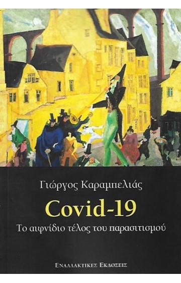 COVID-19 -ΤΟ ΑΙΦΝΙΔΙΟ ΤΕΛΟΣ ΤΟΥ ΠΑΡΑΣΙΤΙΣΜΟΥ
