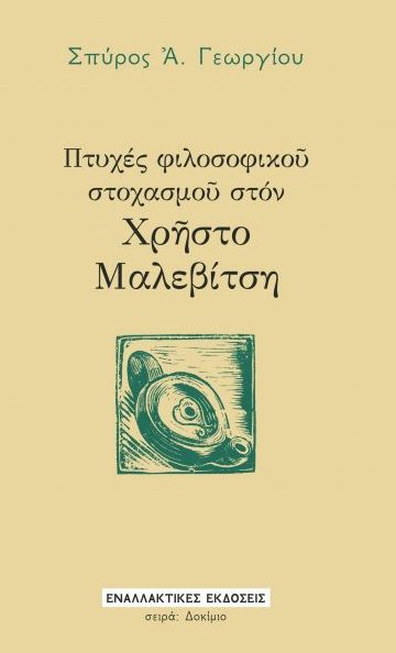 ΠΤΥΧΕΣ ΦΙΛΟΣΟΦΙΚΟῦ ΣΤΟΧΑΣΜΟῦ ΣΤΟΝ ΧΡῆΣΤΟ ΜΑΛΕΒΙΤΣΗ