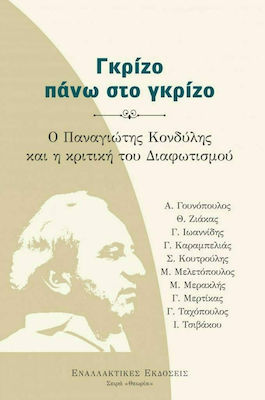 ΓΚΡΙΖΟ ΠΑΝΩ ΣΤΟ ΓΚΡΙΖΟ -Ο ΠΑΝΑΓΙΩΤΗΣ ΚΟΝΔΥΛΗΣ ΚΑΙ Η ΚΡΙΤΙΚΗ ΤΟΥ ΔΙΑΦΩΤΙΣΜΟΥ