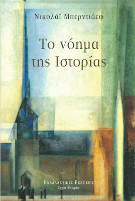 ΤΟ ΝΟΗΜΑ ΤΗΣ ΙΣΤΟΡΙΑΣ