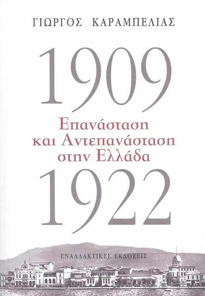 1909-1922 ΕΠΑΝΑΣΤΑΣΗ ΚΑΙ ΑΝΤΕΠΑΝΑΣΤΑΣΗ ΣΤΗΝ ΕΛΛΑΔΑ
