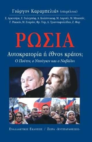 ΡΩΣΙΑ, ΑΥΤΟΚΡΑΤΟΡΙΑ Ή ΕΘΝΟΣ; Ο ΠΟΥΤΙΝ, Ο ΝΤΟΥΓΚΙΝ ΚΑΙ Ο ΝΑΒΑΛΝΙ