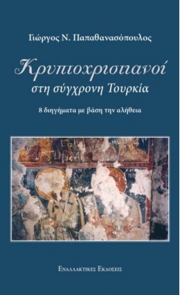 ΚΡΥΠΤΟΧΡΙΣΤΙΑΝΟΙ ΣΤΗ ΣΥΓΧΡΟΝΗ ΤΟΥΡΚΙΑ 8 ΔΙΗΓΗΜΑΤΑ ΜΕ ΒΑΣΗ ΤΗΝ ΑΛΗΘΕΙΑ
