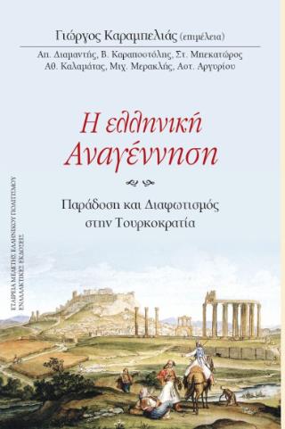 Η ΕΛΛΗΝΙΚΗ ΑΝΑΓΕΝΝΗΣΗ - ΠΑΡΑΔΟΣΗ ΚΑΙ ΔΙΑΦΩΤΙΣΜΟΣ ΣΤΗΝ ΤΟΥΡΚΟΚΡΑΤΙΑ