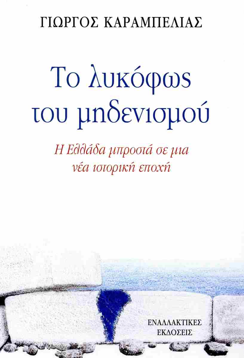 ΤΟ ΛΥΚΟΦΩΣ ΤΟΥ ΜΗΔΕΝΙΣΜΟΥ