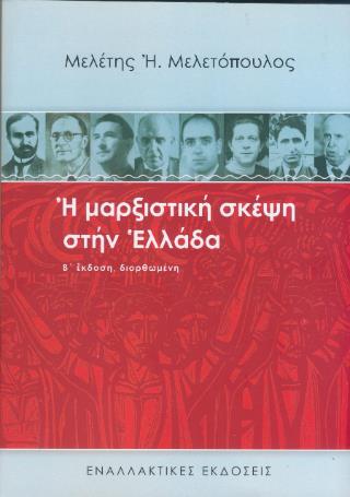 Η ΜΑΡΞΙΣΤΙΚΗ ΣΚΕΨΗ ΣΤΗΝ ΕΛΛΑΔΑ - (Β ΕΚΔΟΣΗ ΔΙΟΡΘΩΜΕΝΗ)