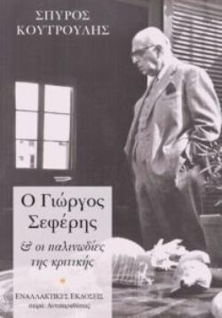 Ο ΓΙΩΡΓΟΣ ΣΕΦΕΡΗΣ & ΟΙ ΠΑΛΙΝΩΔΙΕΣ ΤΗΣ ΚΡΙΤΙΚΗΣ