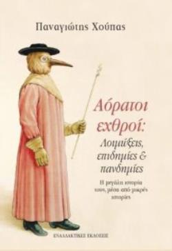 ΑΟΡΑΤΟΙ ΕΧΘΡΟΙ: ΛΟΙΜΩΞΕΙΣ, ΕΠΙΔΗΜΙΕΣ ΚΑΙ ΠΑΝΔΗΜΙΕΣ