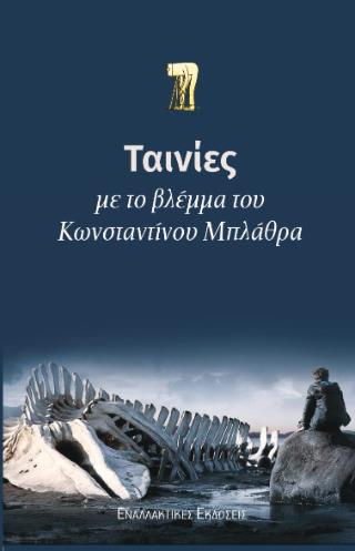 ΤΑΙΝΙΕΣ ΜΕ ΤΟ ΒΛΕΜΜΑ ΤΟΥ ΚΩΝΣΤΑΝΤΙΝΟΥ ΜΠΛΑΘΡΑ