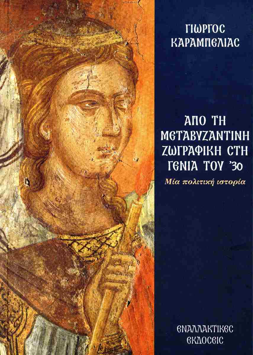 ΑΠΟ ΤΗ ΜΕΤΑΒΥΖΑΝΤΙΝΗ ΖΩΓΡΑΦΙΚΗ ΣΤΗ ΓΕΝΙΑ ΤΟΥ '30 ΜΙΑ ΠΟΛΙΤΙΚΗ ΙΣΤΟΡΙΑ