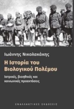 Η ΙΣΤΟΡΙΑ ΤΟΥ ΒΙΟΛΟΓΙΚΟΥ ΠΟΛΕΜΟΥ : ΙΑΤΡΙΚΕΣ, ΒΙΟΗΘΙΚΕΣ ΚΑΙ ΚΟΙΝΩΝΙΚΕΣ ΠΡΟΕΚΤΑΣΕΙΣ