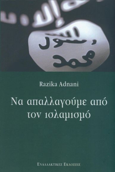 ΝΑ ΑΠΑΛΛΑΓΟΥΜΕ ΑΠΟ ΤΟΝ ΙΣΛΑΜΙΣΜΟ