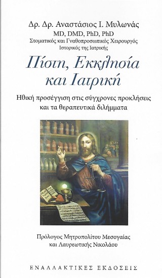 ΠΙΣΤΗ, ΕΚΚΛΗΣΙΑ ΚΑΙ ΙΑΤΡΙΚΗ :ΗΘΙΚΗ ΠΡΟΣΕΓΓΙΣΗ ΣΤΙΣ ΣΥΓΧΡΟΝΕΣ ΠΡΟΚΛΗΣΕΙΣ ΚΑΙ ΤΑ ΘΕΡΑΠΕΥΤΙΚΑ ΔΙΛΗΜΜΑΤΑ