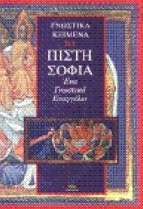 ΠΙΣΤΗ - ΣΟΦΙΑ ΕΝΑ ΓΝΩΣΤΙΚΟ ΕΥΑΓΓΕΛΙΟ