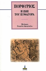 Η ΖΩΗ ΤΟΥ ΠΥΘΑΓΟΡΑ 3Η ΕΚΔΟΣΗ