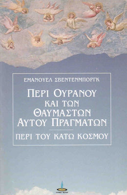 ΠΕΡΙ ΟΥΡΑΝΟΥ ΚΑΙ ΤΩΝ ΘΑΥΜΑΣΤΩΝ ΑΥΤΟΥ ΠΡΑΓΜΑΤΩΝ ΚΑΙ ΠΕΡΙ ΤΟΥ ΚΑΤΩ ΚΟΣΜΟΥ