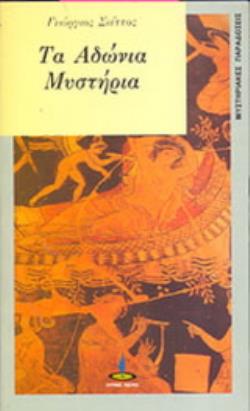 ΑΔΩΝΙΑ ΜΥΣΤΗΡΙΑ