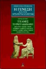 Η ΓΕΝΕΣΗ ΚΑΤΑ ΤΟΥΣ ΑΡΧΑΙΟΥΣ ΕΛΛΗΝΕΣ ΤΙΤΑΝΕΣ ΤΟ ΠΡΩΤΟ ΔΩΔΕΚΑΘΕΟ: ΩΚΕΑΝΟΣ, ΚΟΙΟΣ, ΚΡΙΟΣ, ΥΠΕΡΙΩΝ, ΙΑΠΕΤΟΣ, ΚΡΟΝΟΣ, ΤΗΘΥΣ, ΦΟΙΒΗ, ΘΕΙΑ, ΘΕΜΙΣ, ΜΝΗΜΟΣΥΝΗ