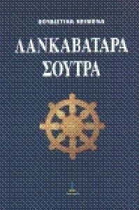 ΛΑΝΚΑΒΑΤΑΡΑ ΣΟΥΤΡΑ ΒΟΥΔΙΣΜΟΣ ΜΑΧΑΓΙΑΝΑ