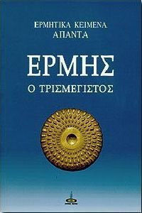 ΕΡΜΗΣ Ο ΤΡΙΣΜΕΓΙΣΤΟΣ ΔΙΑΛΟΓΟΙ ΑΙΩΝΙΑΣ ΣΟΦΙΑΣ