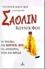 Η ΤΕΧΝΗ ΤΟΥ ΣΑΟΛΙΝ ΚΟΥΝΓΚ ΦΟΥ ΤΑ ΜΥΣΤΙΚΑ ΤΟΥ ΚΟΥΝΓΚ ΦΟΥ ΓΙΑ ΑΥΤΟΑΜΥΝΑ, ΥΓΕΙΑ ΚΑΙ ΦΩΤΙΣΗ 2Η ΕΚΔΟΣΗ