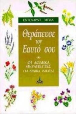 ΘΕΡΑΠΕΥΣΕ ΤΟΝ ΕΑΥΤΟ ΣΟΥ ΟΙ ΔΩΔΕΚΑ ΘΕΡΑΠΕΥΤΕΣ: ΤΑ 12 ΑΡΧΙΚΑ ΙΑΜΑΤΑ