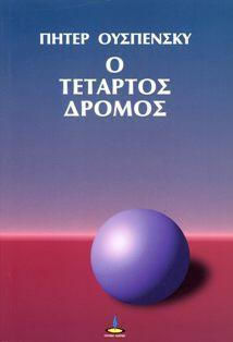 Ο ΤΕΤΑΡΤΟΣ ΔΡΟΜΟΣ ΚΑΤΑΓΡΑΦΗ ΟΜΙΛΙΩΝ ΚΑΙ ΕΡΩΤΑΠΟΚΡΙΣΕΩΝ ΠΟΥ ΒΑΣΙΖΟΝΤΑΙ ΣΤΗ ΔΙΔΑΣΚΑΛΙΑ ΤΟΥ Γ. Ι. ΓΚΟΥΡΤΖΙΕΦ 3Η ΕΚΔΟΣΗ