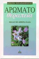 ΑΡΩΜΑΤΟΘΕΡΑΠΕΙΑ ΜΑΣΑΖ ΜΕ ΑΙΘΕΡΙΑ ΕΛΑΙΑ