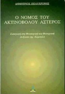 Ο ΝΟΜΟΣ ΤΟΥ ΑΚΤΙΝΟΒΟΛΟΥ ΑΣΤΕΡΟΣ ΕΙΣΑΓΩΓΗ ΣΤΗ ΘΕΟΣΟΦΙΚΗ ΚΑΙ ΘΕΟΥΡΓΙΚΗ ΔΟΞΑΣΙΑ ΤΗΣ ΚΑΜΠΑΛΑ