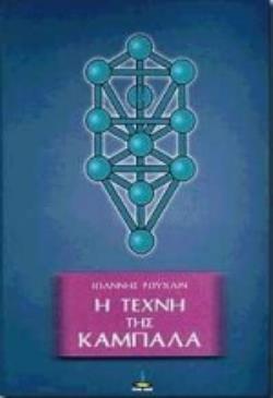 *Η ΤΕΧΝΗ ΤΗΣ ΚΑΜΠΑΛΑ 2Η ΕΚΔΟΣΗ