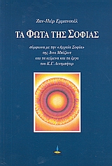 ΤΑ ΦΩΤΑ ΤΗΣ ΣΟΦΙΑΣ 1Η ΕΚΔΟΣΗ