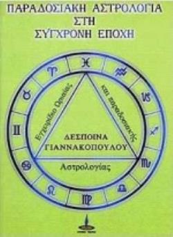 ΠΑΡΑΔΟΣΙΑΚΗ ΑΣΤΡΟΛΟΓΙΑ ΣΤΗ ΣΥΓΧΡΟΝΗ ΕΠΟΧΗ ΕΓΧΕΙΡΙΔΙΟ ΩΡΙΑΙΑΣ ΚΑΙ ΠΑΡΑΔΟΣΙΑΚΗΣ ΑΣΤΡΟΛΟΓΙΑΣ